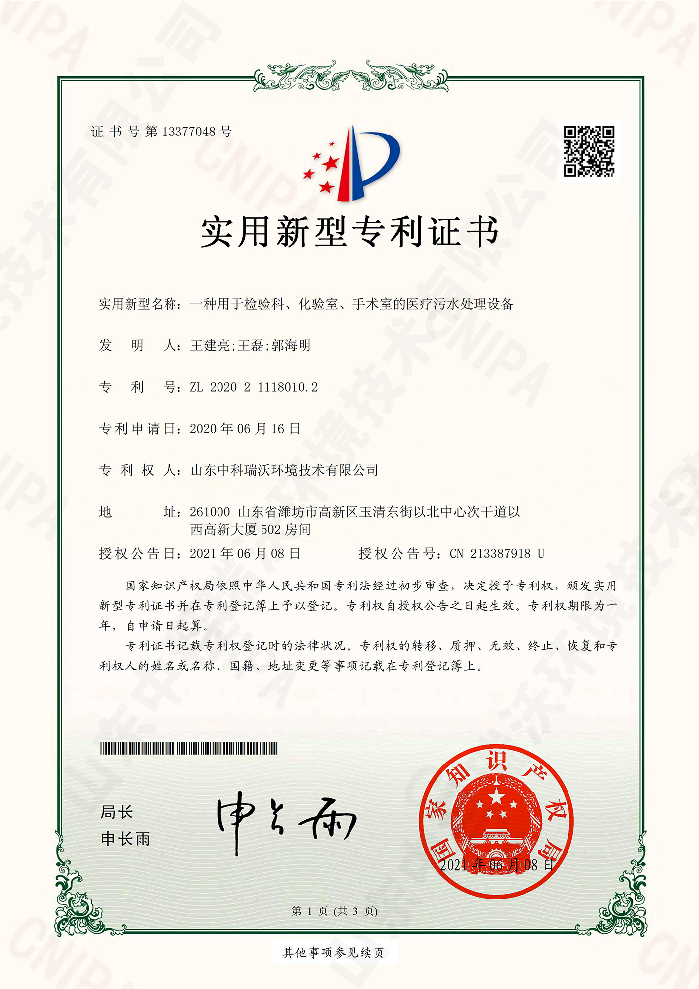 55檢驗科、化驗室、手術室的醫療污水處理設備~專利證書.jpg