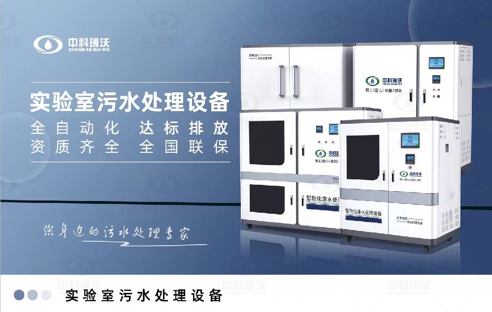 生物安全實驗室污水處理設備，生物安全實驗室廢水的分類處理